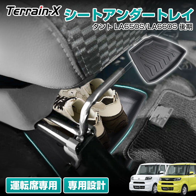 ＼1/31迄！クーポンで全品10%OFF／「専用サイズ 後期専用」ダイハツ タント タント カスタム LA650S LA660S シートアンダートレイ 運転席 シート下収納ボックス 雑物 収納トレー 収納トレイ 小物 収納box タント カスタム パーツ アクセサリー ドレスアップ ダイハツ