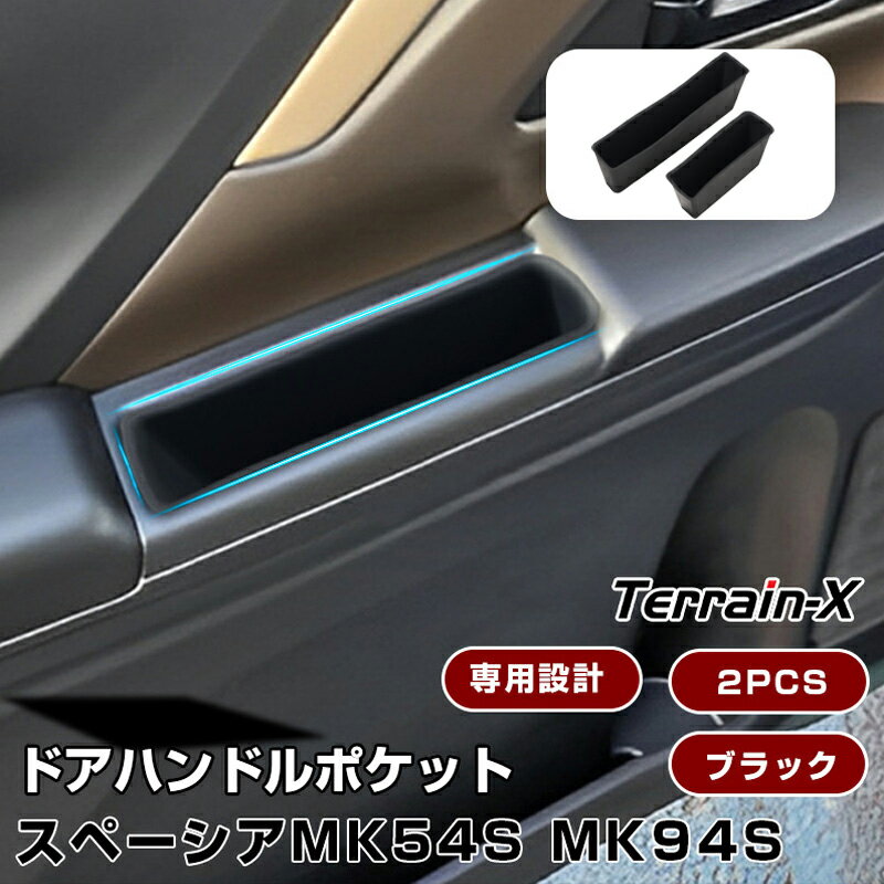 ＼Open Sale！クーポンで全品10%OFF／「専用設計サイズ」新型 スペーシア スペーシア カスタム MK54S MK94S ドアポケットトレー トレイ アシストグリップトレー スマホ スマートキー 小物入れ 車内収納 収納トレー 収納トレイ スペーシア カスタム パーツ アクセサリー