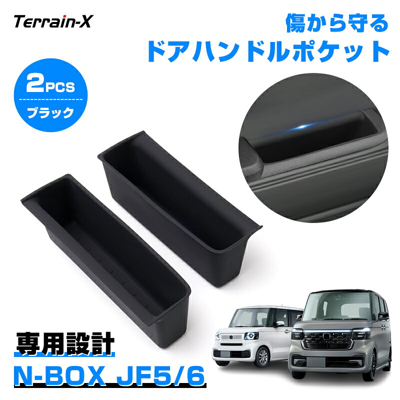 Rakuten - ＼マラソン限定 最大20％OFF／『車種専用 2P』新型 N-BOX N-BOXカスタム JF5 JF6 ドアハンドルポケット ドアハンドル 収納ポケット フロント サイドドアポケット 小物入れ インナードアハンドル N-BOX カスタムパーツ 便利グッズ カー アクセサリー ドレスアップ