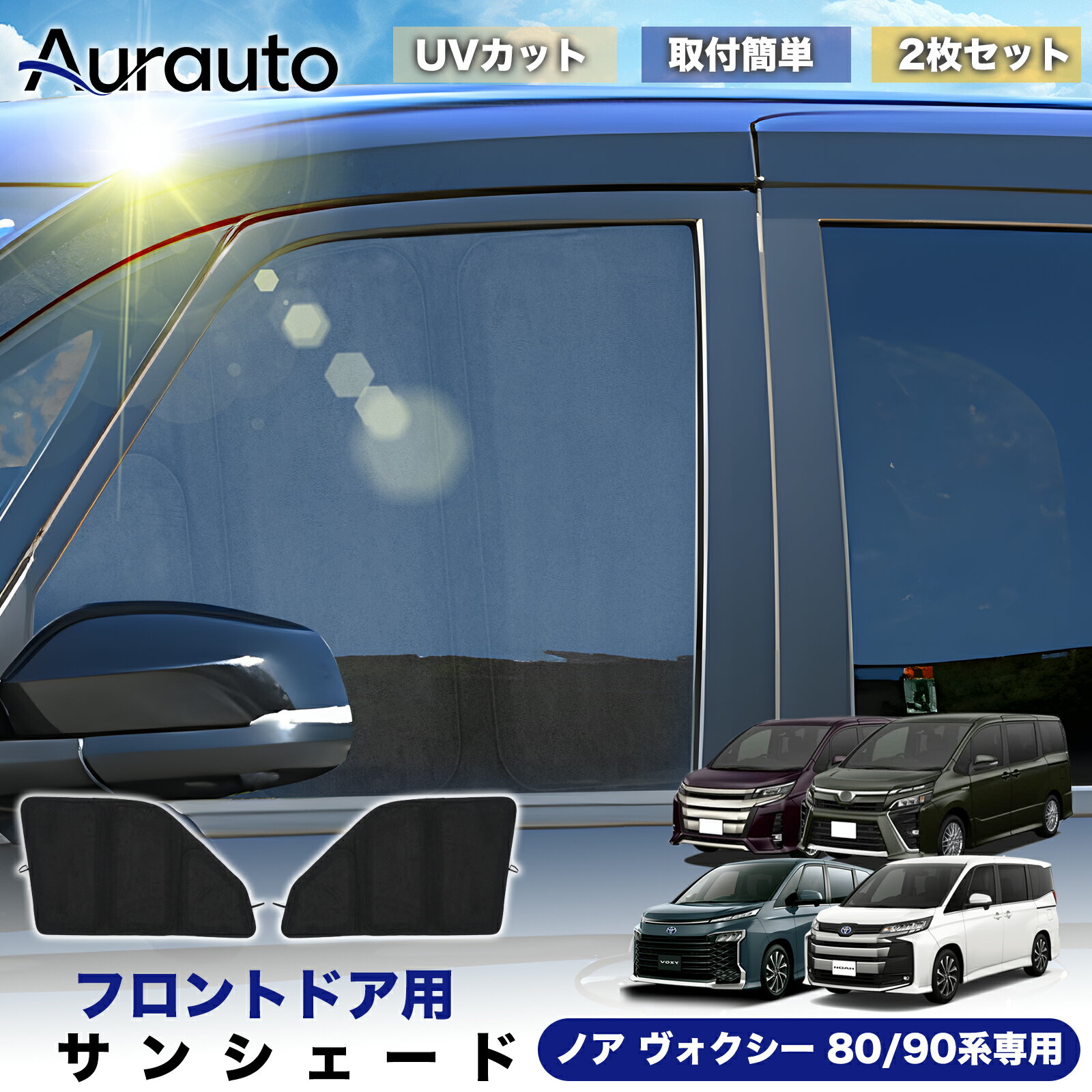 「車種専用 」トヨタ ノア ヴォクシー 80/90系専用 サンシェード フロントサイド サンシェード 車 車用 サンシェード UVカット 日除け 遮光 日よけ カー シェード NOAH/VOXY 80/90系 カスタムパーツ アクセサリー