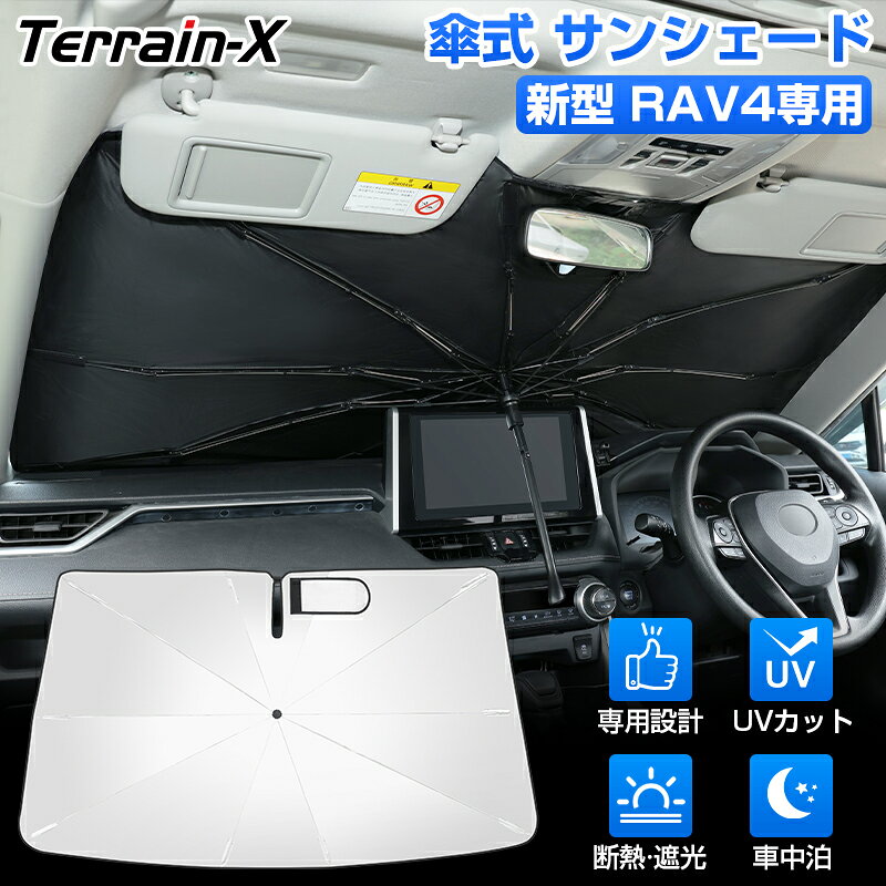 ＼サマーSALE！最大15％OFFあり／「車種専用サイズ」トヨタ 新型 RAV4 60系 50系 サンシェード 傘式 傘 傘型 車 車用 サンシェード フロント 傘 カーテン サンシェード 車用パラソル UVカット 日除け 遮光 日よけ カーシェード プライバシー保護 カスタムパーツ アクセサリー
