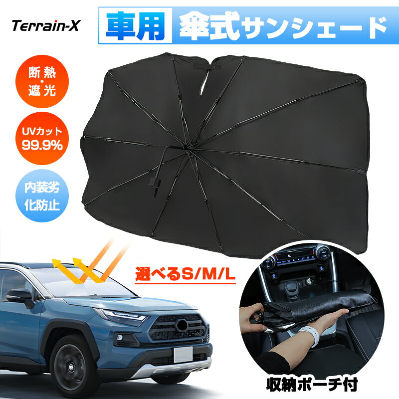 ＼20日限定！P5倍+全品10%OFFクーポン／「3サイズ」サンシェード 傘 サンシェード 傘型 車 車用 サンシェード 傘型 傘式 サンシェード 車 フロント サンシェード UVカット 日除け 遮光 日よけ フロントシェード カーシェード フロントカバー 普通車 ミニバン SUV