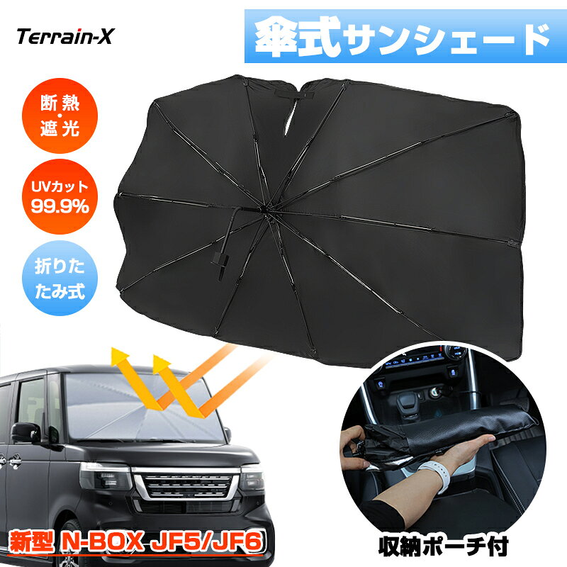 Rakuten - ＼マラソン限定 最大20％OFF／新型 NBOX サンシェード 傘 n-box サンシェード jf5 サンシェード 傘式 傘 傘型 車 車用 サンシェード フロント 傘 nbox サンシェード フロントガラス パラソル UVカット 日除け 遮光 日よけ カスタムパーツ アクセサリー