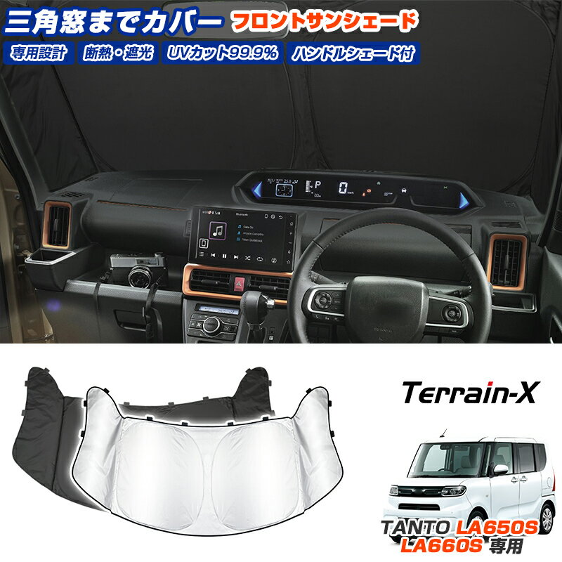 「改良版 三角窓隠す」サンシェード タント タントカスタム LA650S LA660S サンシェード フロント 車 フロントガラス カバー シェード フロントサンシェード UVカット 日除け 遮光 日よけ シェード カスタムパーツ アクセサリー