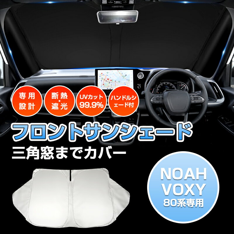 「車種専用 三角窓隠す」ノア ヴォクシー 80系 サンシェード フロントサンシェード 車用 サンシェード フロント カー カーテン シェード 車用パラソル アクセサリー カスタムパーツ UVカット 日除け 遮光 プライバシー保護