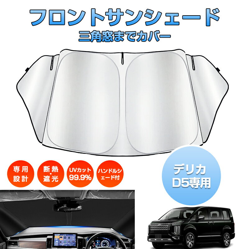 Rakuten - ＼マラソン限定 最大20％OFF／予約「車種専用 三角窓隠す」ミツビシ デリカ d5 D:5 サンシェード フロント フロントサンシェード 車用 サンシェー カー カーテン シェード 車用パラソル UVカット 日除け 遮光 プライバシー保護 カスタムパーツ アクセサリー