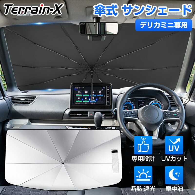 ＼サマーSALE！最大15％OFFあり／「専用設計サイズ」ミツビシ デリカミニ サンシェード 傘 傘式 フロントサンシェード サンシェード 傘式 車 傘型 車 サンシェード カーテン 車用パラソル 車用 サンシェード フロントガラス カバー シェード 日除け 遮光 日よけ