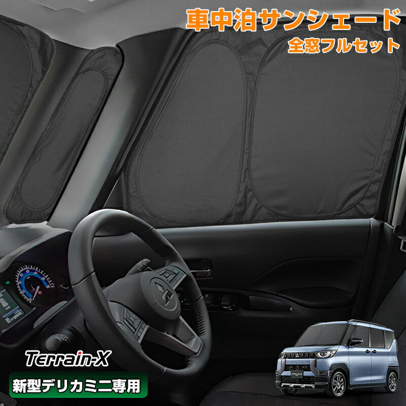 ＼Open Sale！クーポンで全品10%OFF／「車種専用 1台分」 車中泊 サンシェード 新型 デリカミニ 全窓 フルセット サンシェード 断熱 遮光 プライバシー保護 UVカット 日除け 日よけ カーシェード DELICA MINI カスタムパーツ アクセサリー
