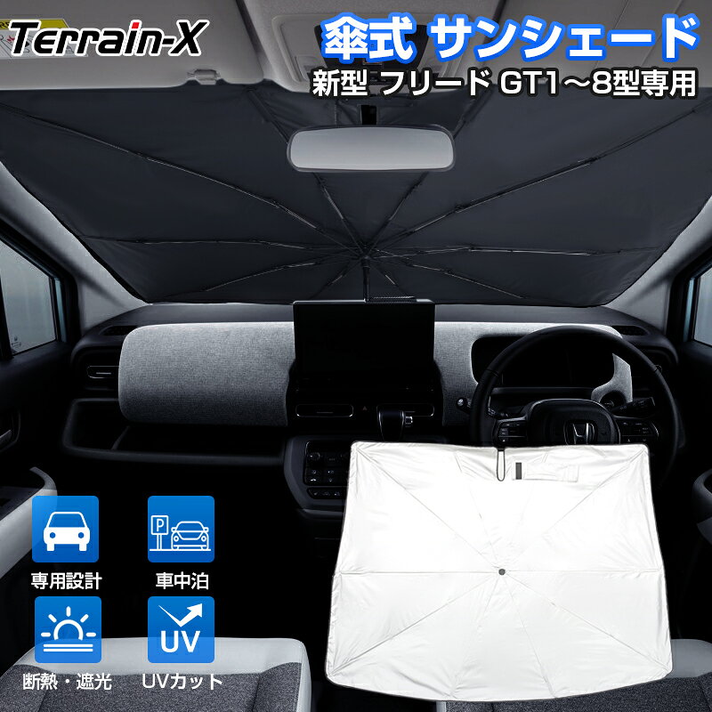 Rakuten - ＼マラソン限定 最大20％OFF／予約販売「車種専用サイズ」ホンダ 新型 フリード サンシェード 傘 傘式 傘型 フリード GT系 傘型サンシェード フロントシェード フロントガラス 傘 サンシェード 車 傘式 カーテン シェード UVカット 日除け 遮光 日よけ プライバシー