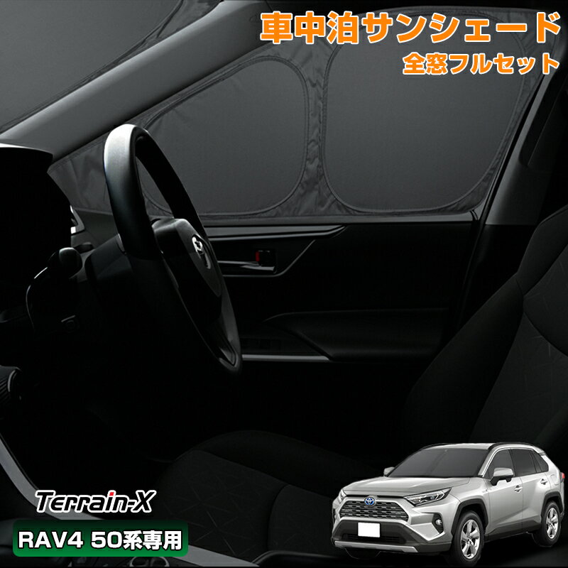 ＼サマーSALE！最大15％OFFあり／「車種専用 1台分」 車中泊 サンシェード RAV4 50系 全窓 フルセット サンシェード 断熱 遮光 プライバシー保護 UVカット 日除け 日よけ カーシェード RAV4 カスタム パーツ アクセサリー