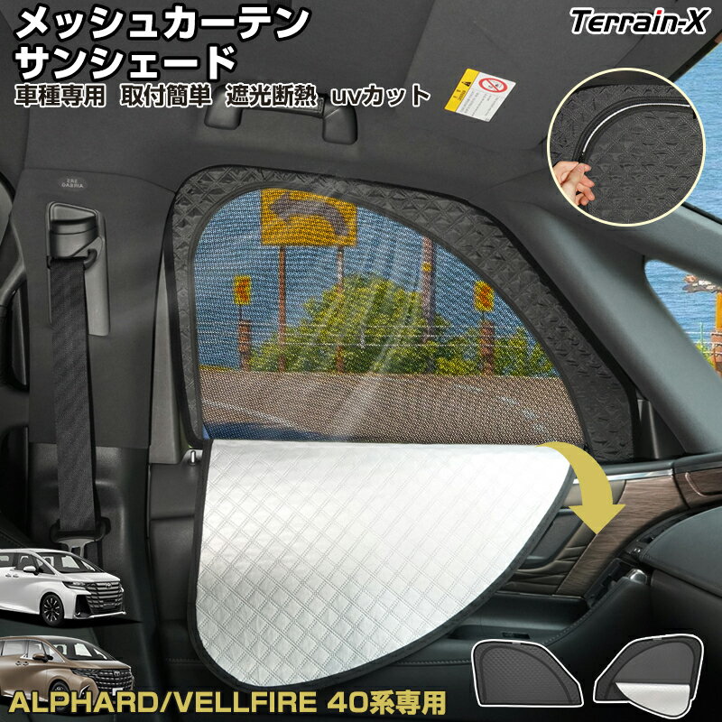 Rakuten - ＼マラソン限定 最大20％OFF／「車種専用 2in1」新型 アルファード ヴェルファイア 30系 40系 サンシェード メッシュカーテン 車 車用 サンシェード フロントサイド UVカット 日除け 遮光 日よけ カー シェード ALPHARD VELLFIRE 40 カスタムパーツ アクセサリー