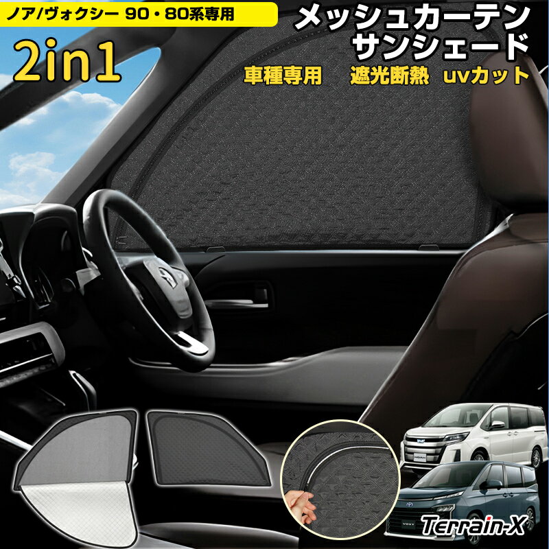 ＼マラソン限定 P5倍+全品10%OFF／「車種専用 2in1」新型 ノア ヴォクシー 90系 80系 サンシェード メッシュカーテン 車 車用 サンシェード フロントサイド UVカット 日除け 遮光 日よけ カー シェード NOAH VOXY 80 90系 カスタムパーツ アクセサリー