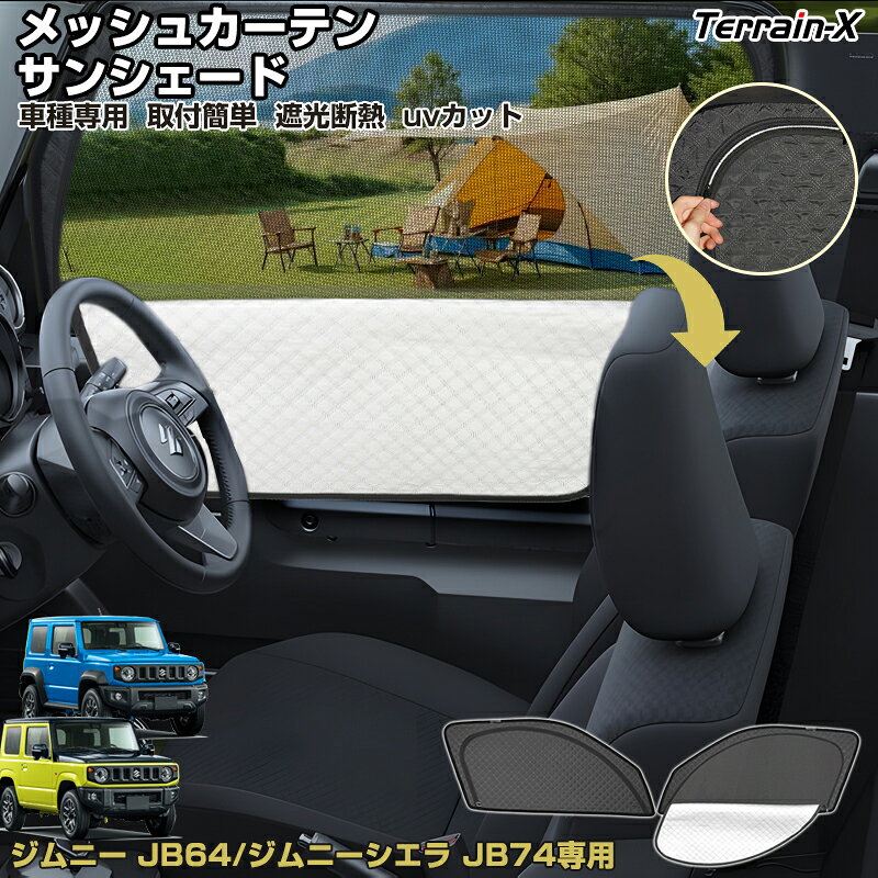 「車種専用 2in1」ジムニー JB64 ジムニーシエラ JB74 サンシェード メッシュカーテン 車 車用 サンシェード フロントサイド UVカット 日除け 遮光 日よけ カー シェード スズキ JIMNY ジムニー カスタムパーツ アクセサリー