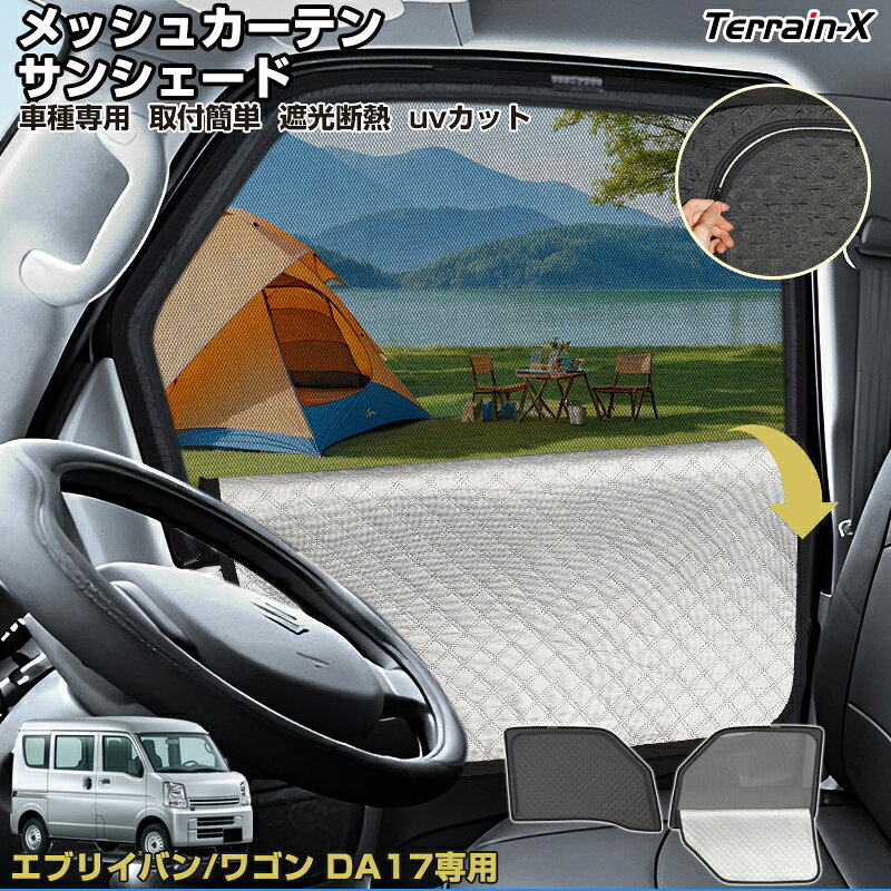 ＼サマーSALE！最大15％OFFあり／「車種専用 2in1」エブリイ バン ワゴン DA17 サンシェード メッシュカーテン 車 車用 サンシェード フロントサイド UVカット 日除け 遮光 日よけ カー シェード DA17V DA17W カスタムパーツ アクセサリー