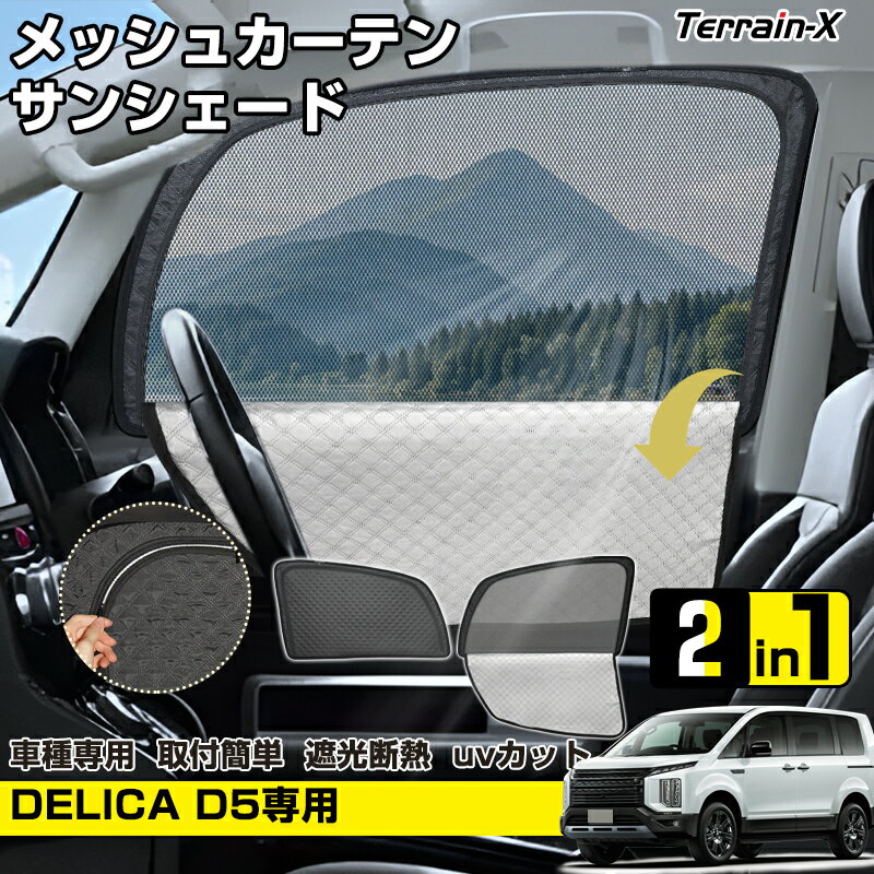 ＼20日限定！P5倍+全品10%OFFクーポン／「車種専用 2in1」デリカ DELICA d5 サンシェード メッシュカーテン 車 車用 サンシェード フロントサイド UVカット 日除け 遮光 日よけ カー シェード デリカ d5 カスタムパーツ アクセサリー