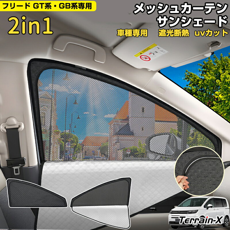 ＼マラソン限定 最大20％OFF／「車種専用 2in1」新型 フリード GT系 GB系 サンシェード メッシュカーテン 車 車用 サンシェード フロントサイド 運転席 助手席 UVカット 日除け 遮光 日よけ カー シェード フリード freed カスタムパーツ アクセサリー