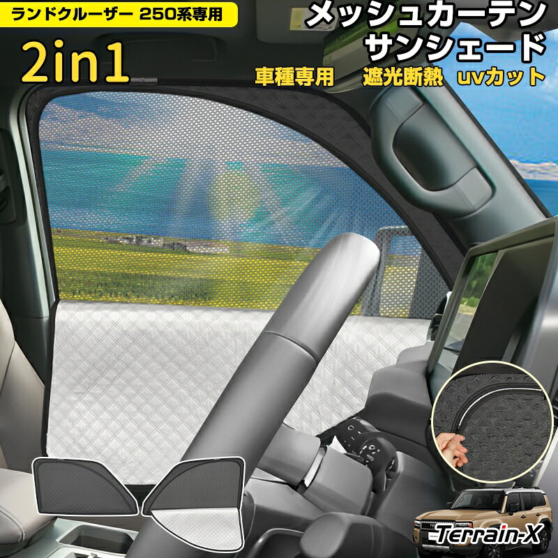 Rakuten - ＼マラソン限定 最大20％OFF／「車種専用 2in1」ランドクルーザー 250 ランクル250 サンシェード メッシュカーテン 車 車用 サンシェード フロントサイド フロント 運転席 助手席 UVカット 日除け 遮光 日よけ カー シェード ランクル カスタムパーツ アクセサリー