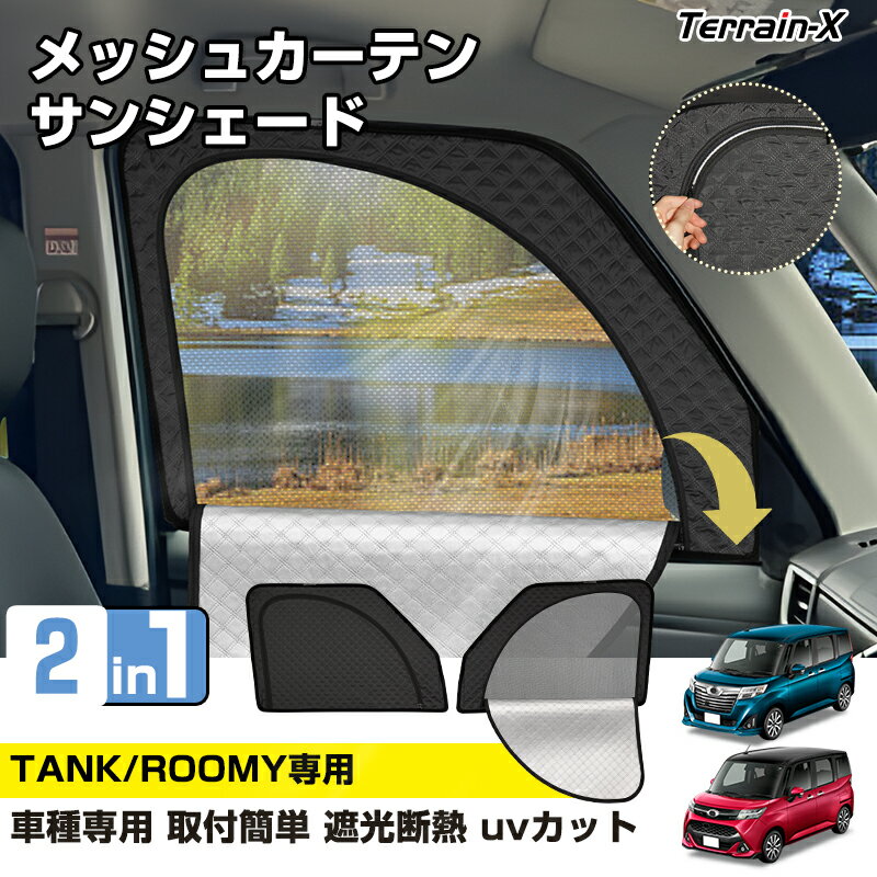 Rakuten - ＼マラソン限定 最大20％OFF／「車種専用 2in1」ルーミー タンク M900A M910A サンシェード メッシュカーテン 車 車用 サンシェード フロントサイド 運転席 助手席 UVカット 日除け 遮光 日よけ カー シェード ルーミー タンク カスタムパーツ アクセサリー