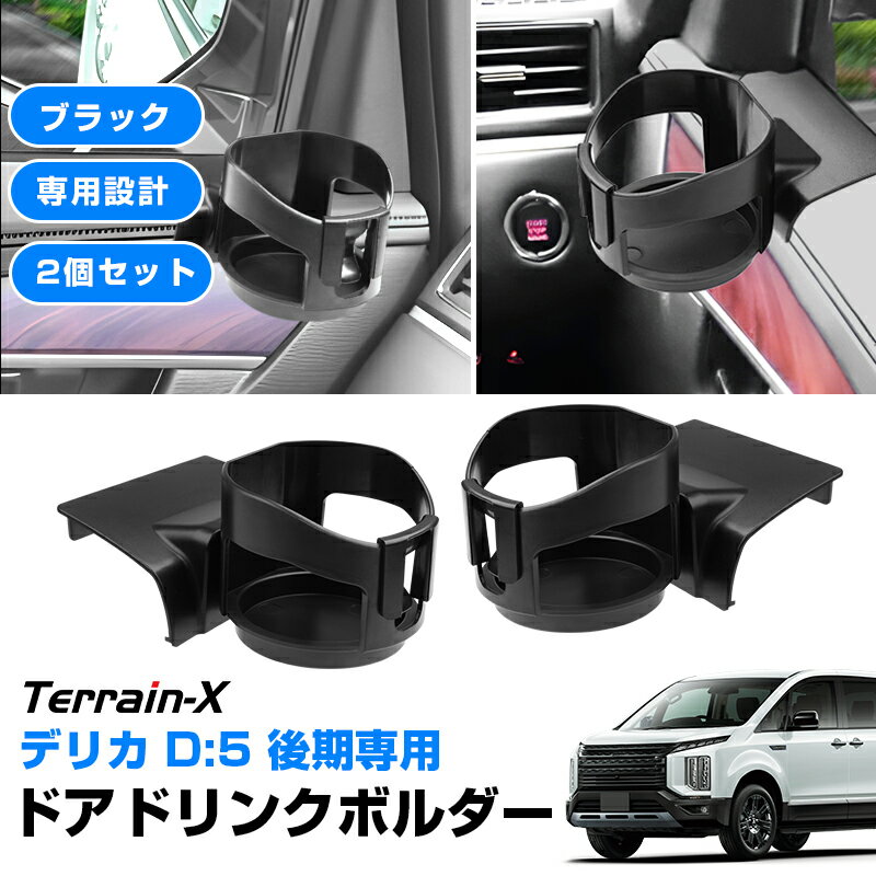 ＼Open Sale！クーポンで全品10%OFF／「車種専用設計 2P」デリカ D5 後期 ドアドリンクボルダー カップホルダー 車内収納 スマートフォン スマートキー 収納ボックス 小銭 小物入れトレイ DELICA デリカ D5 カスタムパーツ 収納 便利 カー アクセサリー ドレスアップ