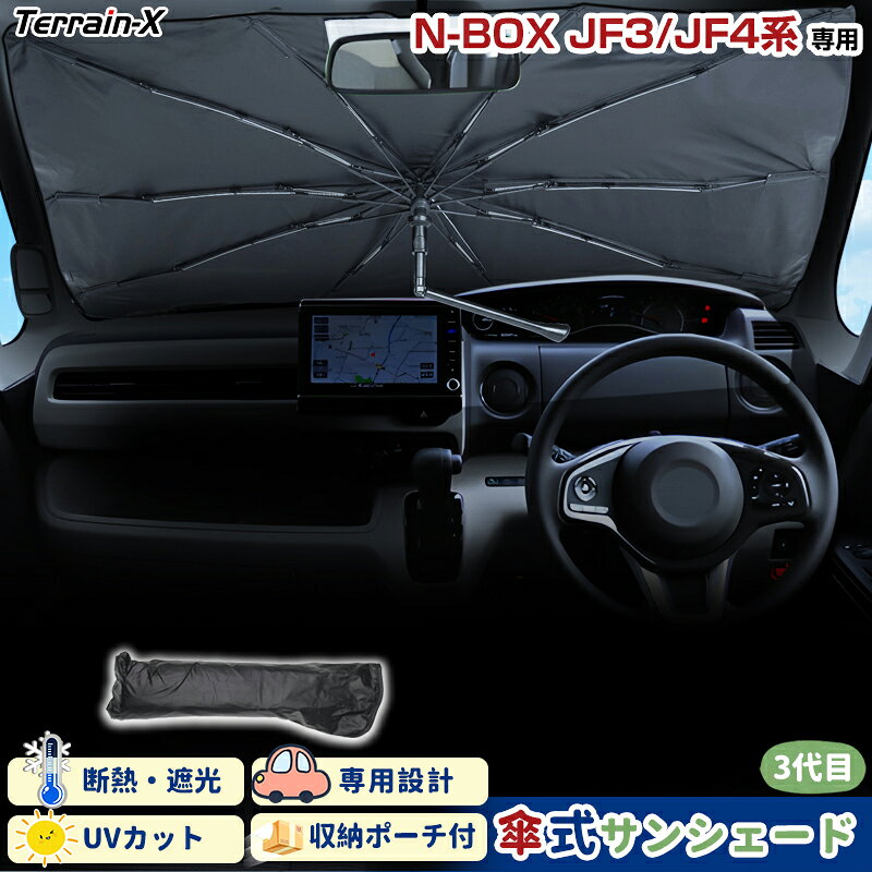 Rakuten - ＼マラソン限定 最大20％OFF／予約「車種専用サイズ」 N-BOX NBOX JF3 JF4 サンシェード 傘式 傘 サンシェード 傘型 車 車用 サンシェード フロント 傘 UVカット 日除け 遮光 日よけ カー シェード エヌボックス N-BOX カスタムパーツ アクセサリー
