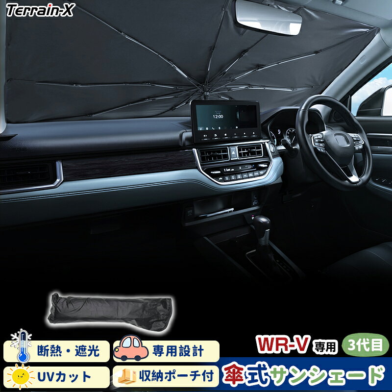 Rakuten - ＼マラソン限定 最大20％OFF／「車種専用サイズ」 WR-V WRV DG5 サンシェード 傘式 傘 サンシェード 傘型 車 車用 サンシェード フロント 傘 UVカット 日除け 遮光 日よけ カー シェード WR-V wrv カスタムパーツ アクセサリー