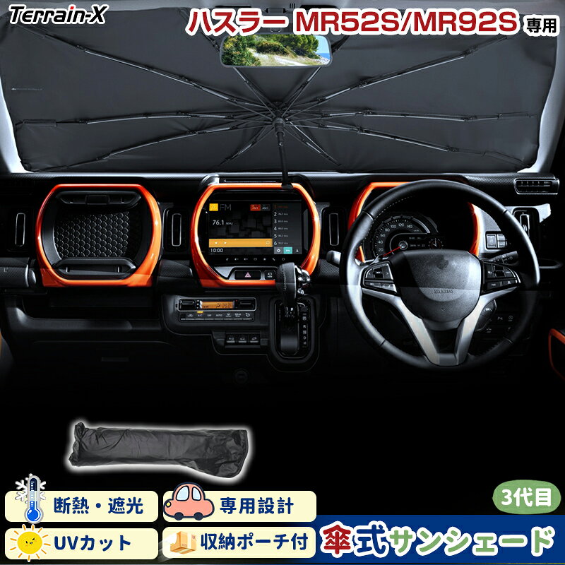 Rakuten - ＼マラソン限定 最大20％OFF／「車種専用サイズ」ハスラー MR52S MR92S サンシェード 傘式 傘 サンシェード 傘型 車 車用 サンシェード フロント 傘 UVカット 日除け 遮光 日よけ カー シェード hustler ハスラー カスタムパーツ アクセサリー