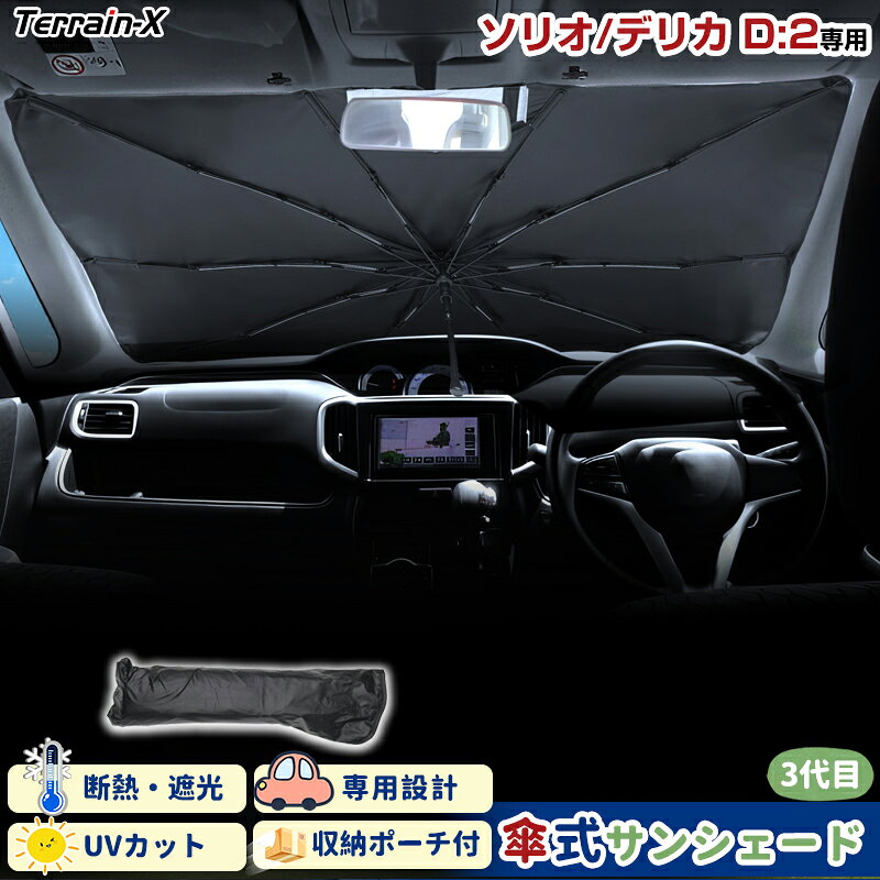 ＼サマーSALE！最大15％OFFあり／「車種専用サイズ」スズキ ソリオ バンディット MA27S MA37S サンシェード デリカ D:2 サンシェード 傘式 傘 傘型 車 車用 フロント 傘 UVカット 日除け 遮光 日よけ 目隠し カー シェード デリカ d2 カスタムパーツ アクセサリー