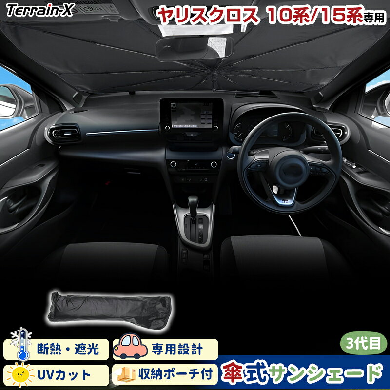 Rakuten - ＼マラソン限定 最大20％OFF／「車種専用サイズ」ヤリスクロス 10系 15系 サンシェード 傘式 傘 サンシェード 傘型 車 車用 サンシェード フロント 傘 UVカット 日除け 遮光 日よけ カー シェード Yaris Cross ヤリスクロス カスタムパーツ アクセサリー