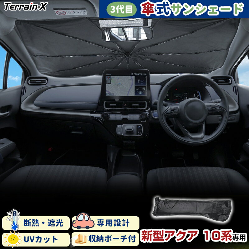 ＼20日限定！P5倍+全品10%OFFクーポン／「車種専用サイズ」アクア 10系 サンシェード 傘式 傘 サンシェード 傘型 車 車用 サンシェード フロント 傘 UVカット 日除け 遮光 日よけ カー シェード アクア AQUA カスタムパーツ アクセサリー