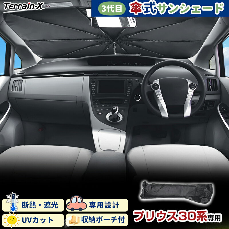 ＼20日限定！P5倍+全品10%OFFクーポン／「車種専用サイズ」プリウス 30系 サンシェード 傘式 傘 サンシェード 傘型 車 車用 サンシェード フロント 傘 UVカット 日除け 遮光 日よけ カー シェード PRIUS プリウス 30系 カスタムパーツ アクセサリー