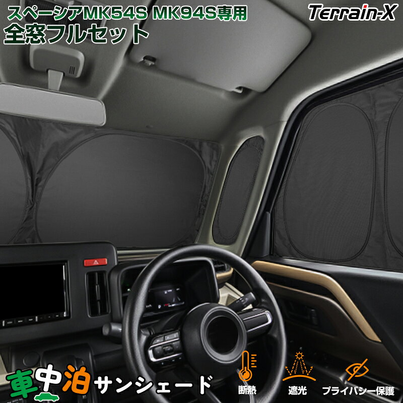 Rakuten - ＼マラソン限定 最大20％OFF／「車種専用 1台分」 スペーシア スペーシア カスタム MK94S MK94S 車中泊 サンシェード 全窓 フルセット サンシェード 車 フロントサイド 断熱 遮光 紫外線 UV カット 日除け 日よけ カーシェード カスタム パーツ アクセサリー