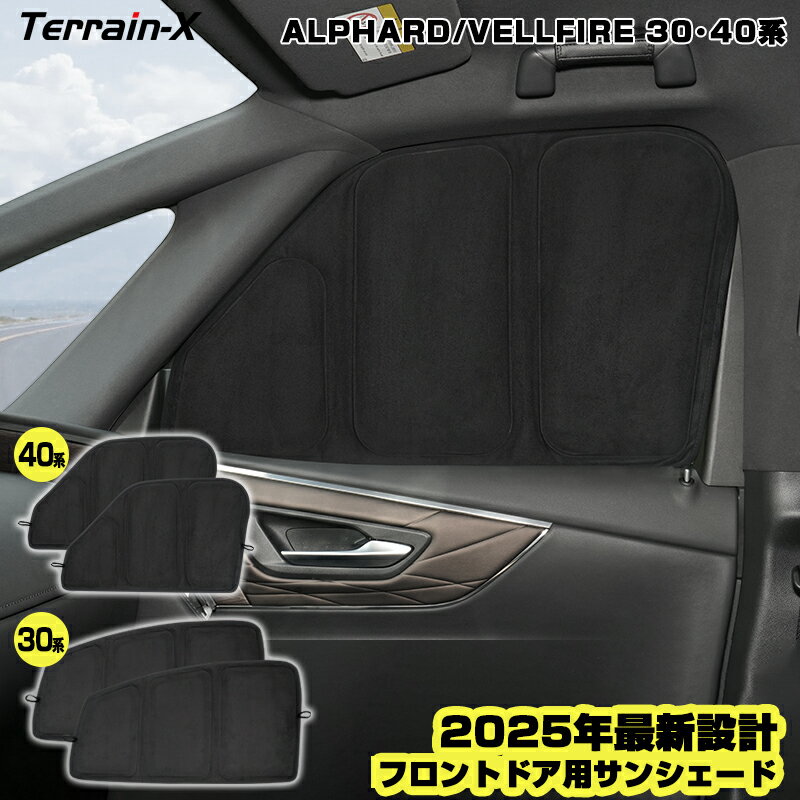 「車種専用 」新型 アルファード ヴェルファイア 30系 40系 サンシェード フロントサイド サンシェード 車 車用 サンシェード UVカット 日除け 遮光 日よけ カー シェード ALPHARD VELLFIRE 30 40系 カスタムパーツ アクセサリー