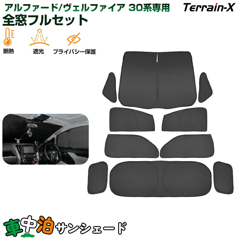 「車種専用 1台分」 車中泊 サンシェード アルファード ヴェルファイア 30 系 全窓 フルセット サンシェード 断熱 遮光 プライバシー保護 UVカット 日...