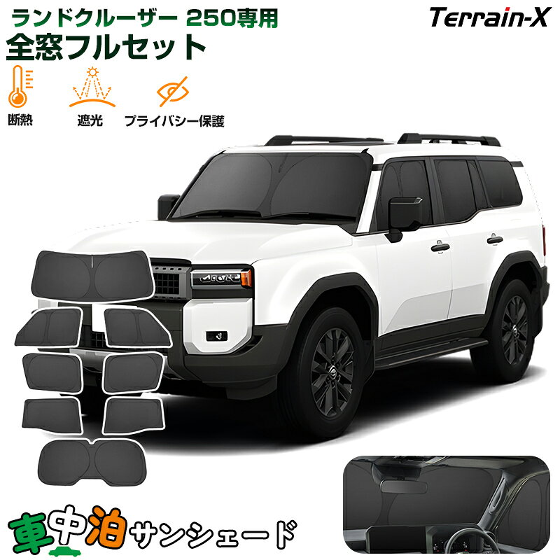 Rakuten - ＼マラソン限定 最大20％OFF／予約「車種専用 1台分」車中泊 サンシェード ランドクルーザー 250 ランクル250 全窓 フルセット サンシェード ワンタッチシェード 断熱 遮光 プライバシー UVカット 日除け 日よけ カーシェード ランクル 250 カスタムパーツ アクセサリー
