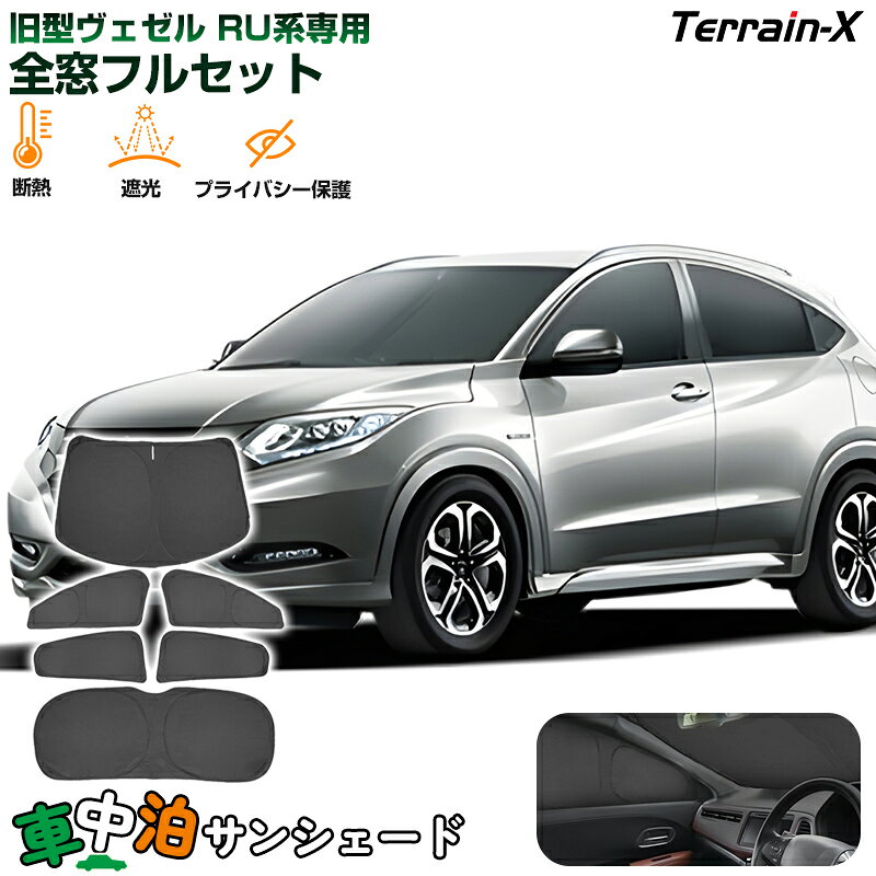 Rakuten - ＼マラソン限定 最大20％OFF／「車種専用 1台分」車中泊 サンシェード ヴェゼル RU系 RU1 RU2 RU3 RU4 全窓 フルセット サンシェード ワンタッチ 断熱 遮光 プライバシー対策 UVカット 日除け 日よけ カーシェード VEZEL ヴェゼル カスタムパーツ アクセサリー ホンダ