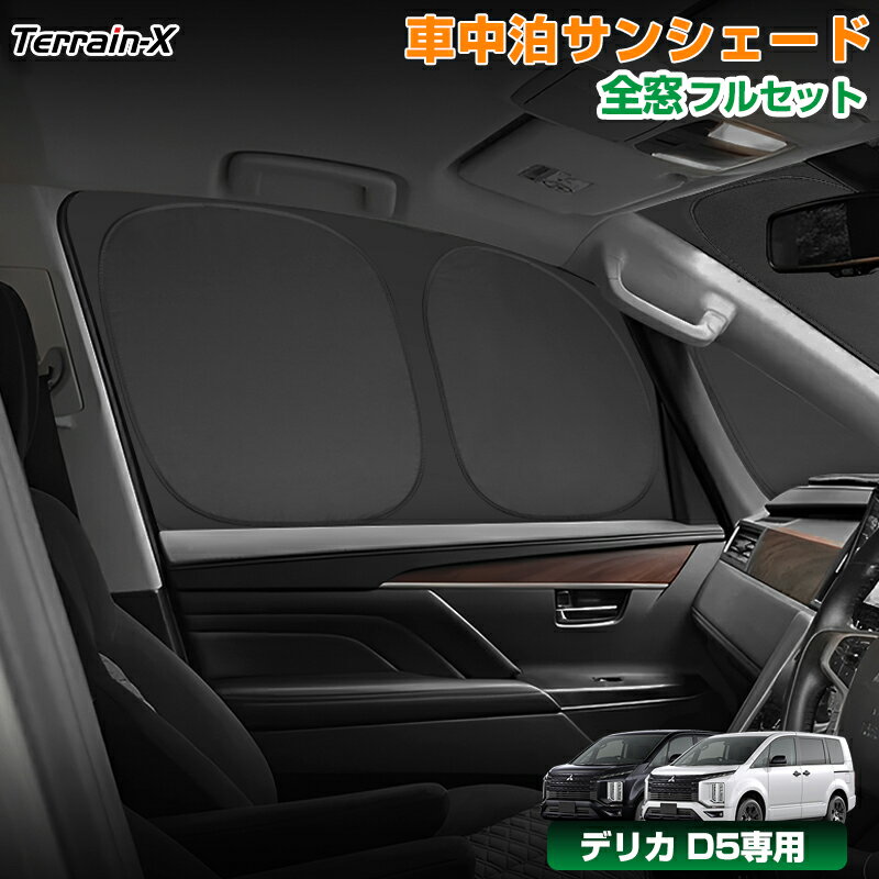＼Open Sale！クーポンで全品10%OFF／「車種専用 1台分」車中泊 サンシェード デリカ D5 全窓 フルセット サンシェード ワンタッチサンシェード 断熱 遮光 プライバシー対策 UVカット 日除け 日よけ カーシェード デリカ カスタムパーツ アクセサリー ミツビシ