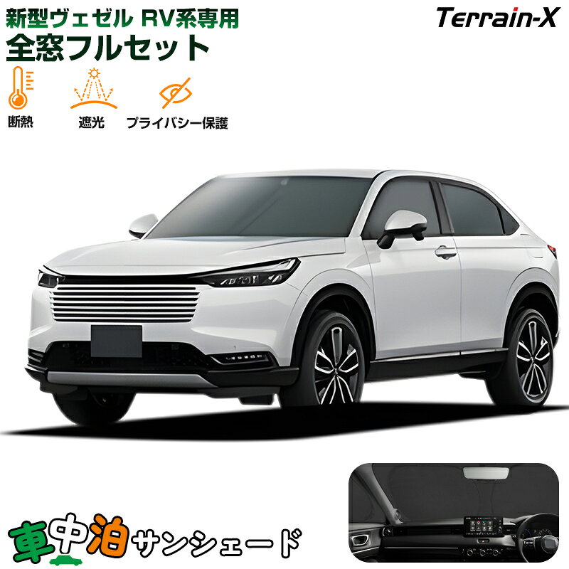 ホンダ新型ヴェゼル　プライバシーサンシェードフルセット 楽天市場】ヴェゼル サンシェード フルセットの通販