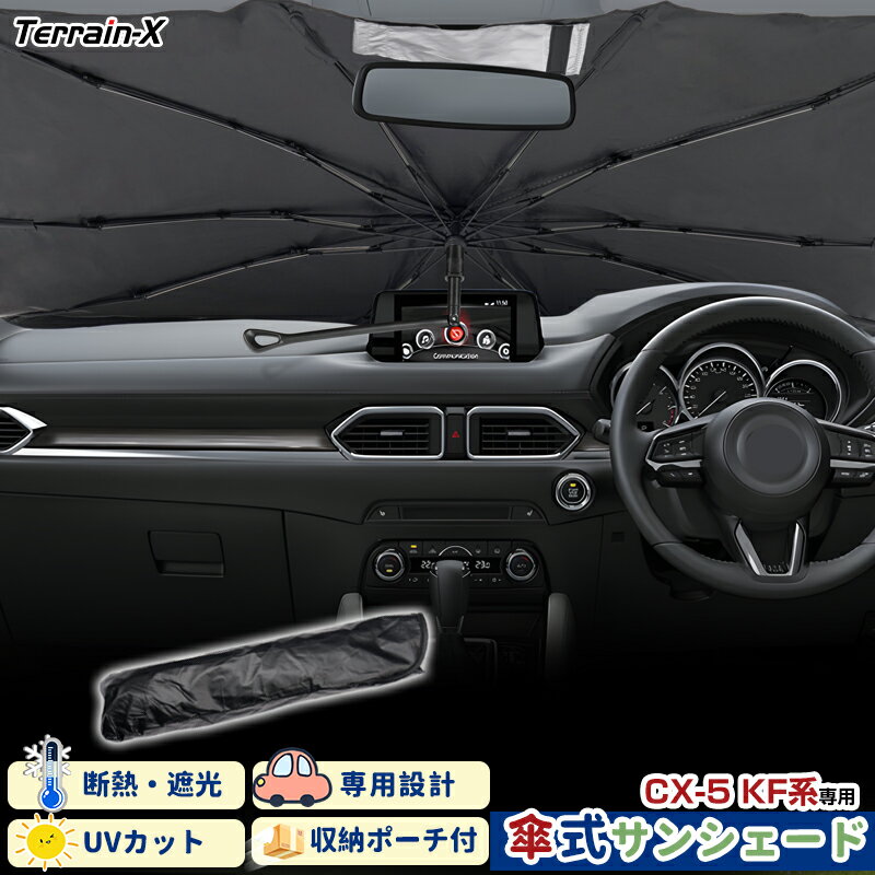 「車種専用サイズ」マツダ CX-5 cx5 サンシェード 傘式 傘 サンシェード 傘型 車 車用 サンシェード フロント 傘 UVカット 日除け 遮光 日よけ カー シェード マツダ CX-5 カスタムパーツ アクセサリー