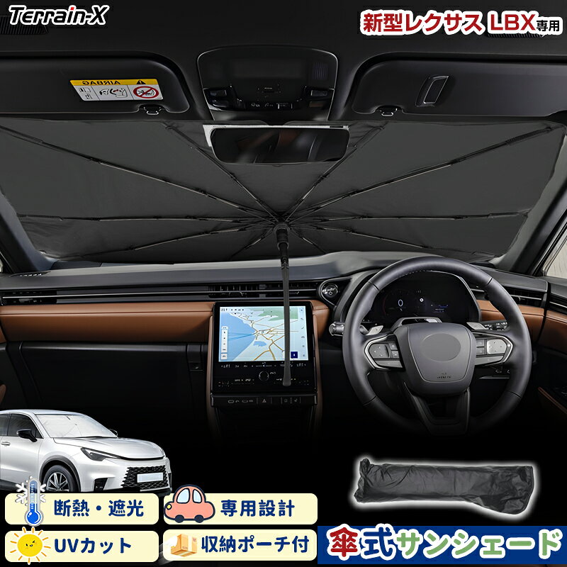 Rakuten - ＼マラソン限定 最大20％OFF／「車種専用サイズ」新型 レクサス LBX サンシェード 傘式 傘 サンシェード 傘型 車 車用 サンシェード フロント 傘 UVカット 日除け 遮光 日よけ カー シェード レクサス LEXUS LBX カスタムパーツ アクセサリー
