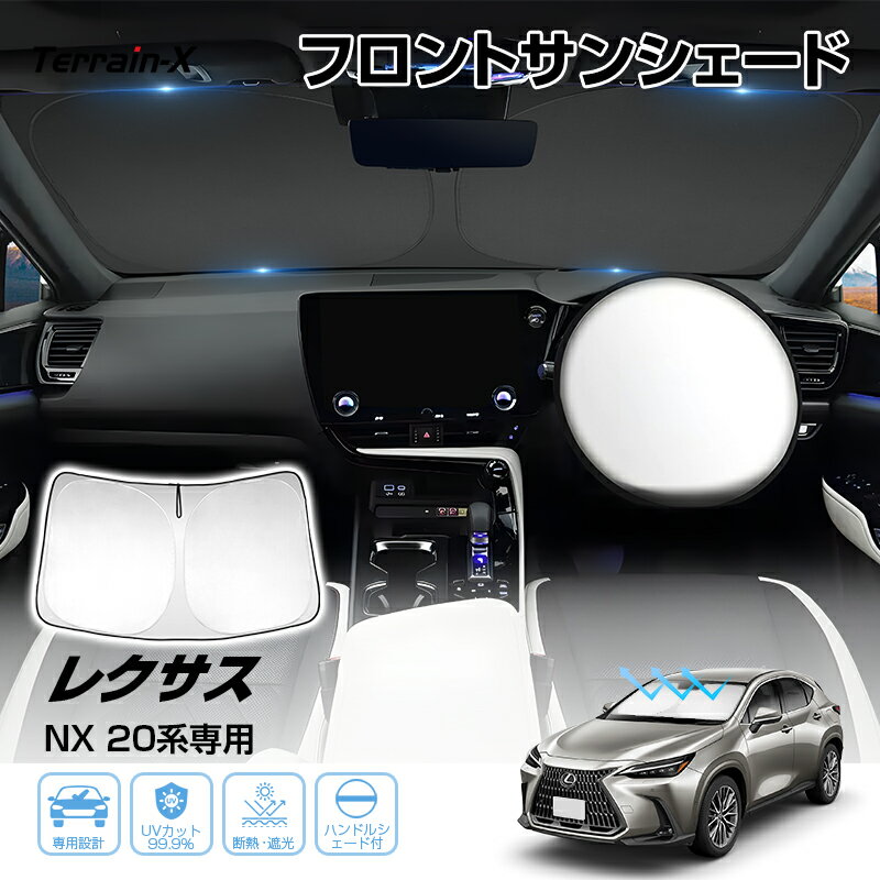 ＼4/1限定！全品最大P8倍+1000円OFF／「車種専用サイズ」LEXUS レクサス NX 20系 2代目 サンシェード フロントシェード フロントガラス ハンドルシェード 車 カーテン シェード UVカット 日除け 遮光 日よけ プライバシー レクサス NX カスタムパーツ アクセサリー
