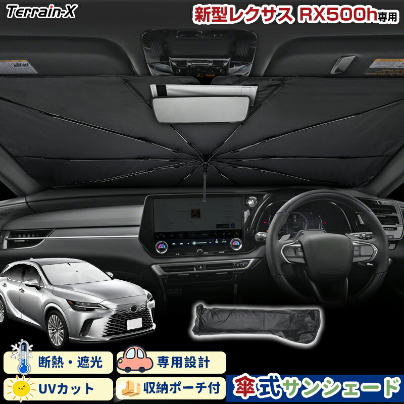 ＼最大20%クーポン+全品15％値下げ／「車種専用サイズ」新型 レクサス RX 500h サンシェード 傘式 傘 サンシェード 傘型 車 車用 サンシェード フロント 傘 UVカット 日除け 遮光 日よけ カー シェード レクサス LEXUS RX カスタムパーツ アクセサリー