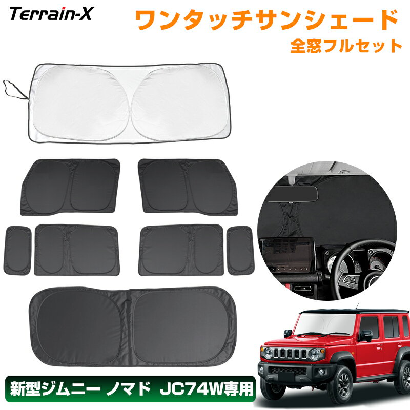 「車種専用 1台分」新型 ジムニー ノマド JC74W ワンタッチサンシェード 全窓 フルセット サンシェード 車中泊 サンシェード 断熱 遮光 プライバシー UVカット 日よけ カーシェード ジムニー ノマド カスタムパーツ アクセサリー