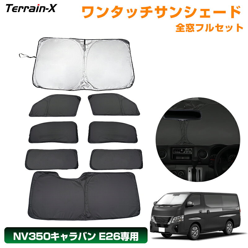 Rakuten - ＼マラソン限定 最大20％OFF／予約「車種専用 1台分」日産 NV350 キャラバン E26 ワンタッチサンシェード 全窓 フルセット サンシェード 車中泊 サンシェード 断熱 遮光 プライバシー UVカット 日除け 日よけ カーシェード NV350 カスタムパーツ アクセサリー