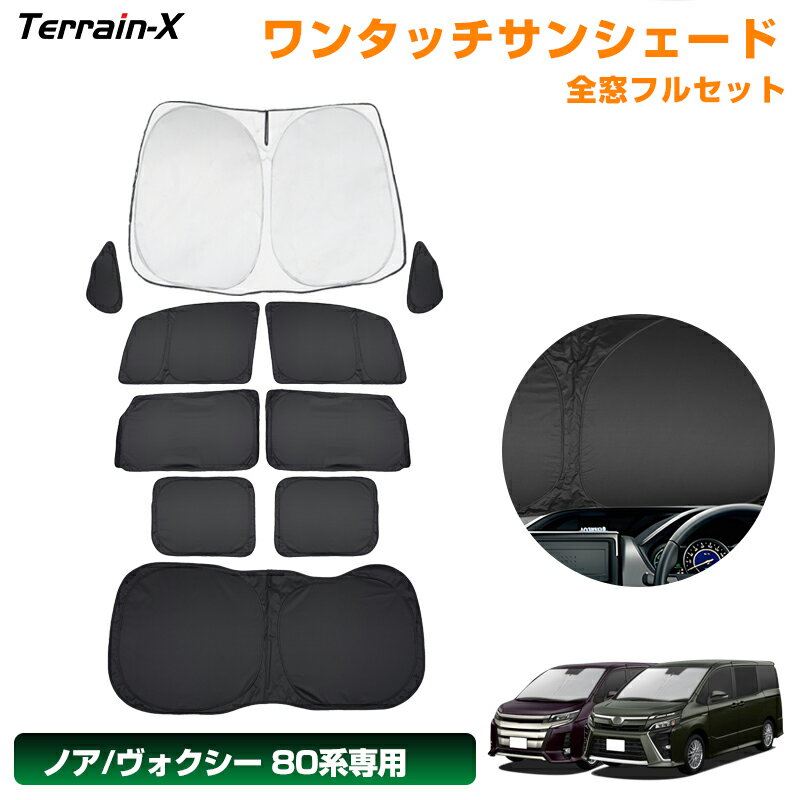 ＼マラソン限定 P5倍+全品10%OFF／「車種専用 1台分」ノア ヴォクシー 80系 ワンタッチサンシェード 全窓 フルセット サンシェード 車中泊 サンシェード 断熱 遮光 プライバシー UVカット 日除け 日よけ カーシェード NOAH ノア カスタムパーツ アクセサリー