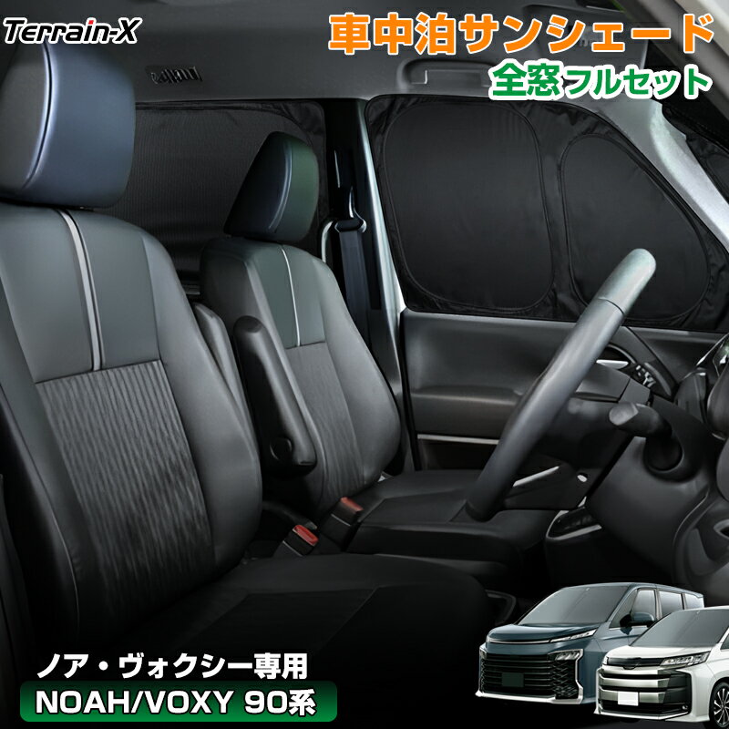 ＼20日限定！P5倍+全品10%OFFクーポン／「車種専用 1台分」車中泊 サンシェード 新型 ノア ヴォクシー 90系 サンシェード 全窓 フルセット 断熱 遮光 プライバシー保護 UVカット 日除け 日よけ カーシェード NOAH VOXY 90系 カスタムパーツ アクセサリー