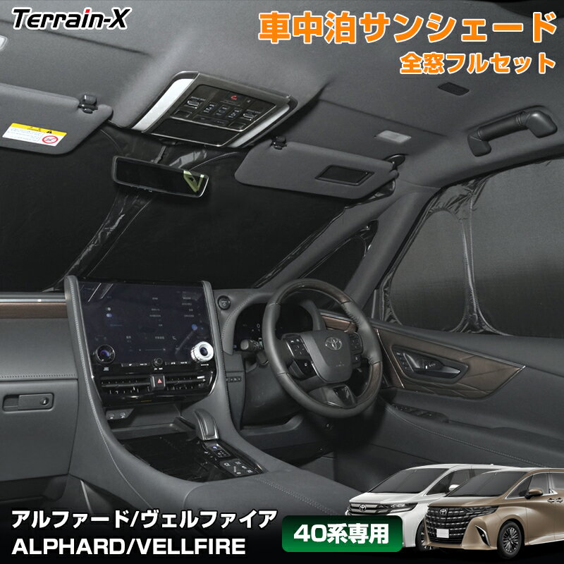 「車種専用 1台分」 車中泊 サンシェード 新型 アルファード ヴェルファイア 40系 全窓 フルセット サンシェード 断熱 遮光 プライバシー保護 UVカット 日除け 日よけ カーシェード ALPHARD 40系 カスタムパーツ アクセサリー