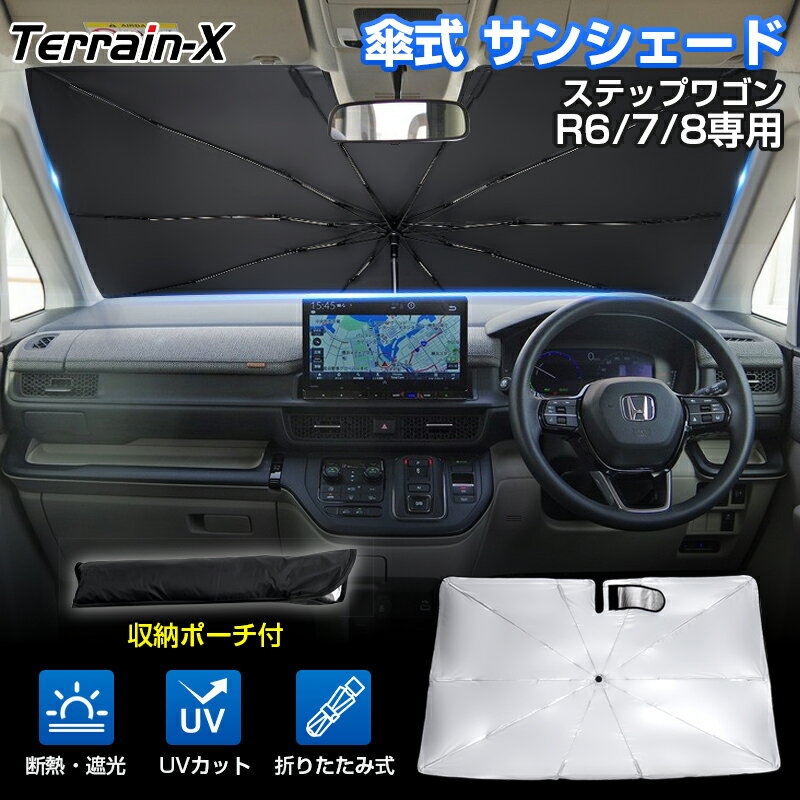 「車種専用サイズ」傘型サンシェード ステップワゴン RP6 RP7 RP8 サンシェード 傘式 車  ...