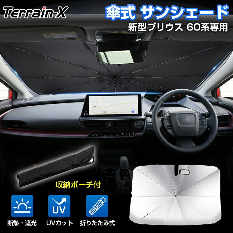 ＼4/1限定！全品最大P8倍+1000円OFF／「改良型 車種専用」フロントサンシェード 新型 プリウス 60系 サンシェード 傘式 車 傘 傘型 車 車用 サンシェード フロント 傘 カー カーテン サンシェード 車用パラソル UVカット 日除け 遮光 カスタムパーツ アクセサリー