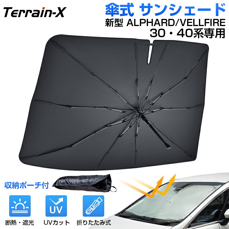 「車種専用サイズ」 アルファード ヴェルファイア 30系 40系 サンシェード 傘式 傘 傘型 車 車用 サンシェード フロント 傘 UVカット 日除け 遮光 日よけ カーシェード ALPHARD VELLFIRE 30 40系 カスタムパーツ アクセサリー