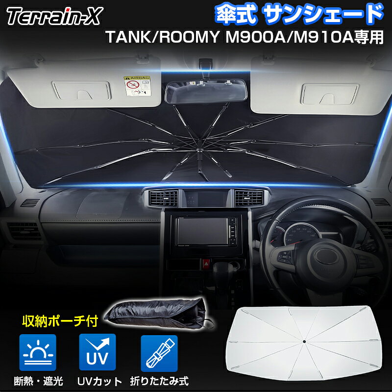 Rakuten - ＼マラソン限定 最大20％OFF／「車種専用サイズ」サンシェード ルーミー タンク M900A M910A サンシェード 傘式 車 傘 傘型 車 サンシェード フロント 傘 カー カーテン シェード 車用パラソル UVカット 日除け 遮光 プライバシー カスタムパーツ アクセサリー